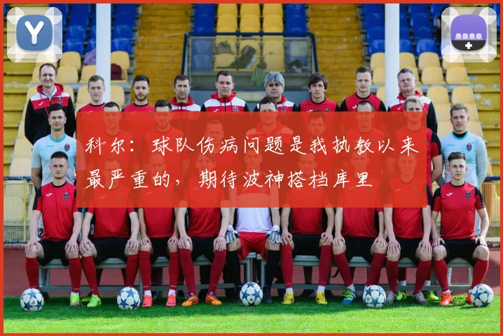 科尔：球队伤病问题是我执教以来最严重的，期待波神搭档库里